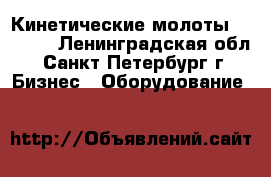 Кинетические молоты Fractum - Ленинградская обл., Санкт-Петербург г. Бизнес » Оборудование   